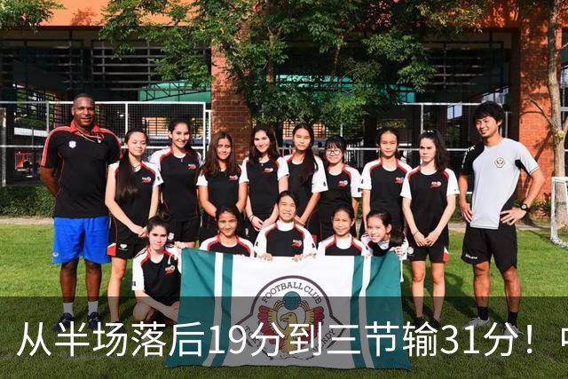 从半场落后19分到三节输31分！中国男篮一溃千里，郭士强束手无策，赶紧下课！